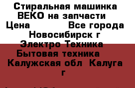 Стиральная машинка ВЕКО на запчасти › Цена ­ 1 000 - Все города, Новосибирск г. Электро-Техника » Бытовая техника   . Калужская обл.,Калуга г.